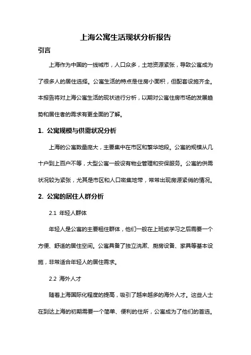上海公寓生活现状分析报告