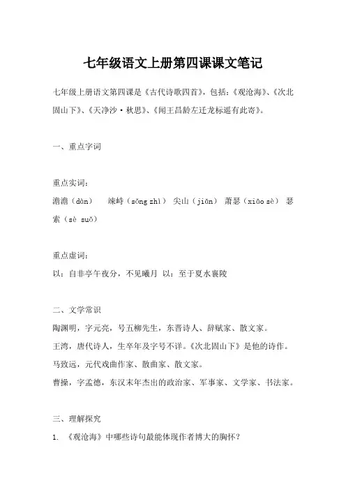 七年级上册语文第四课笔记