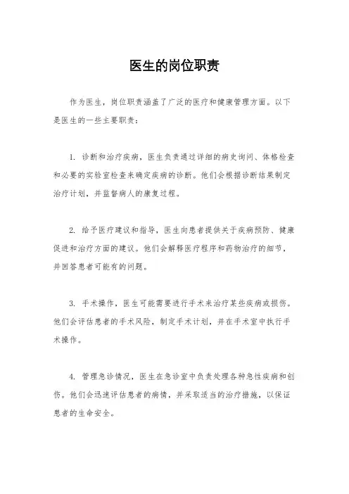 医生的岗位职责