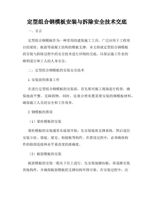 定型组合钢模板安装与拆除安全技术交底