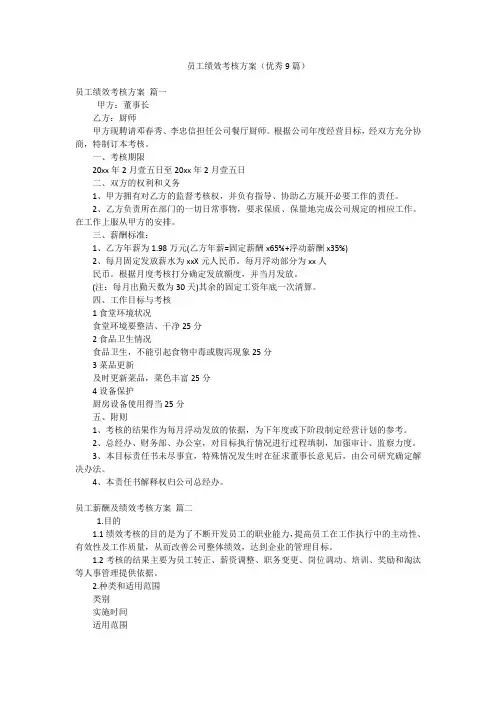 员工绩效考核方案(优秀9篇)