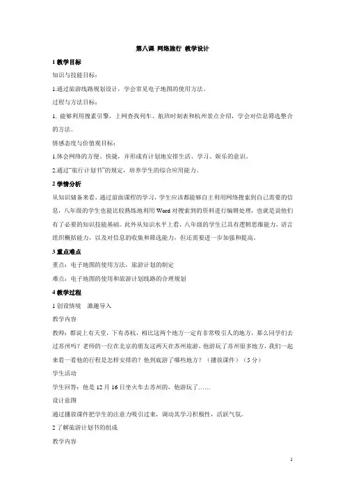 浙教版初中信息技术第八课 网络旅行 教学设计 (3)