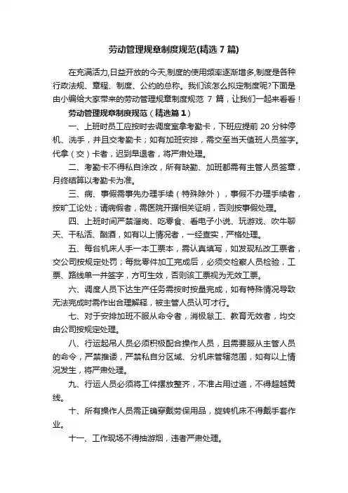 劳动管理规章制度规范（精选7篇）