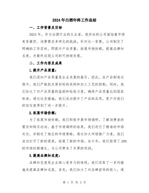 2024年白酒年终工作总结