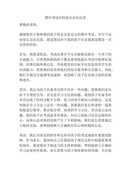 期中考试后的家长总结反思