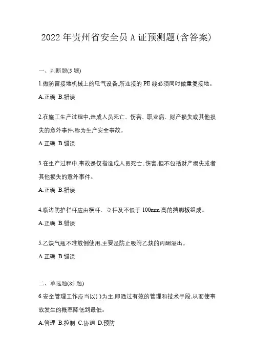 2022年贵州省安全员A证预测题(含答案)