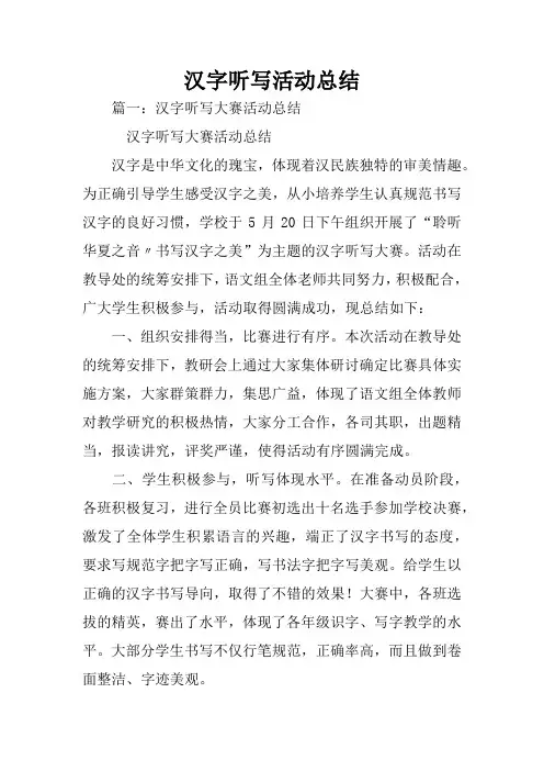 汉字听写活动总结