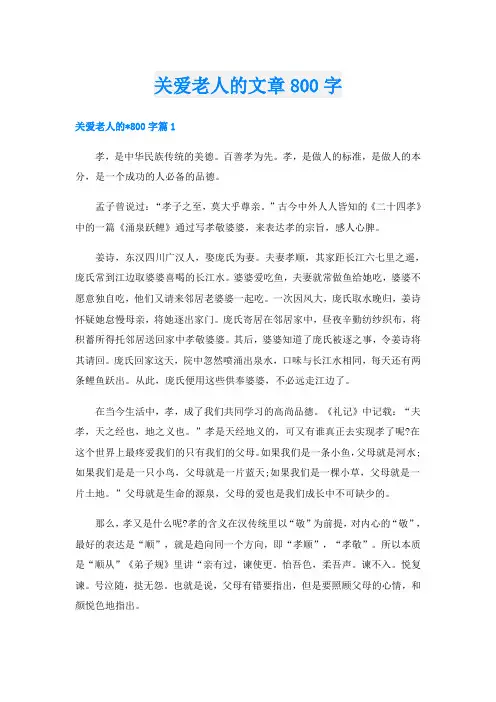 关爱老人的文章800字