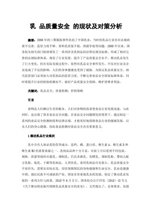 乳品质量安全的现状及对策分析