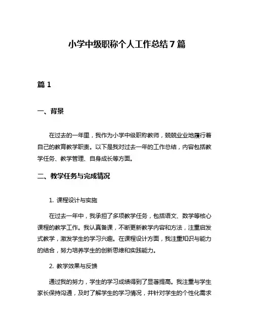 小学中级职称个人工作总结7篇