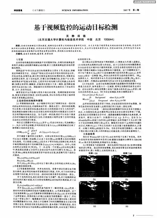 基于视频监控的运动目标检测