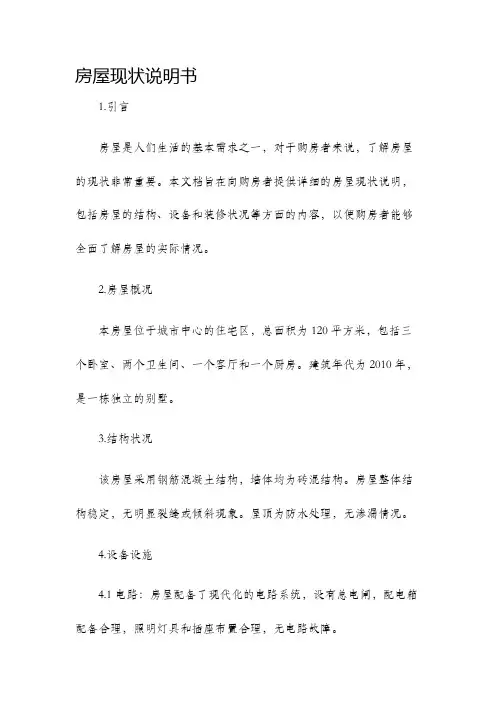 房屋现状说明书