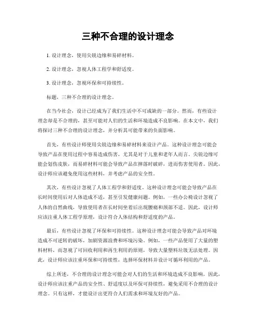 三种不合理的设计理念