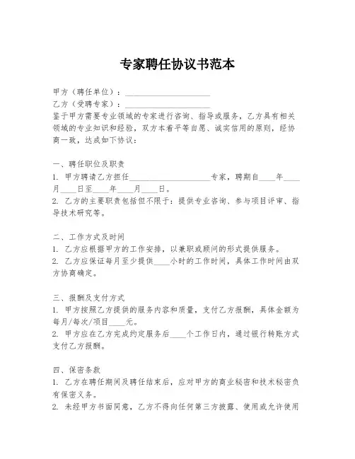 专家聘任协议书范本
