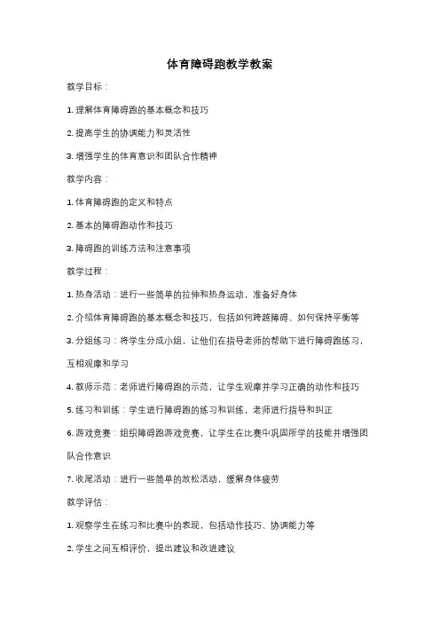 体育障碍跑教学教案