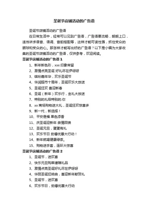 圣诞节店铺活动的广告语
