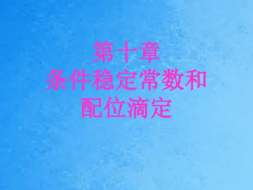 第十章 条件稳定常数与配位滴定ppt课件