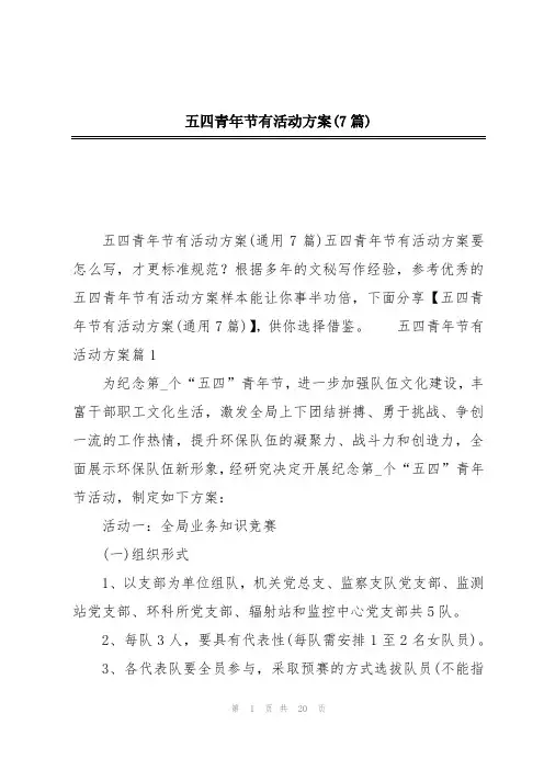 五四青年节有活动方案(7篇)