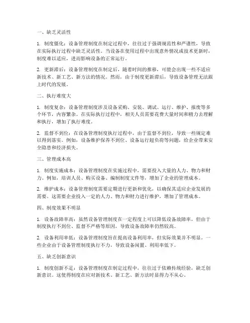 设备管理制度的缺点