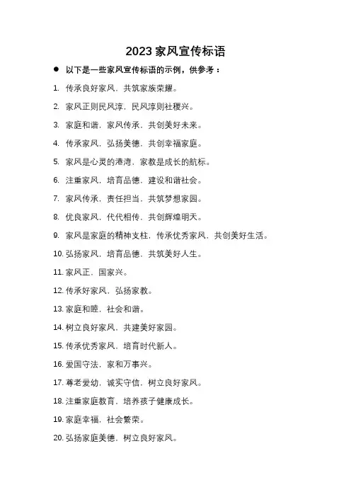 2023家风宣传标语