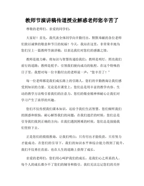 教师节演讲稿传道授业解惑老师您辛苦了