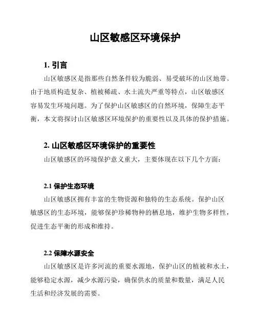 山区敏感区环境保护