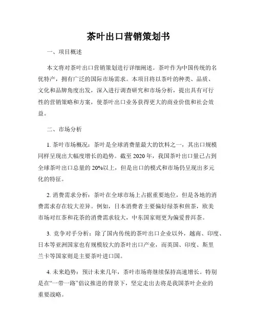 茶叶出口营销策划书