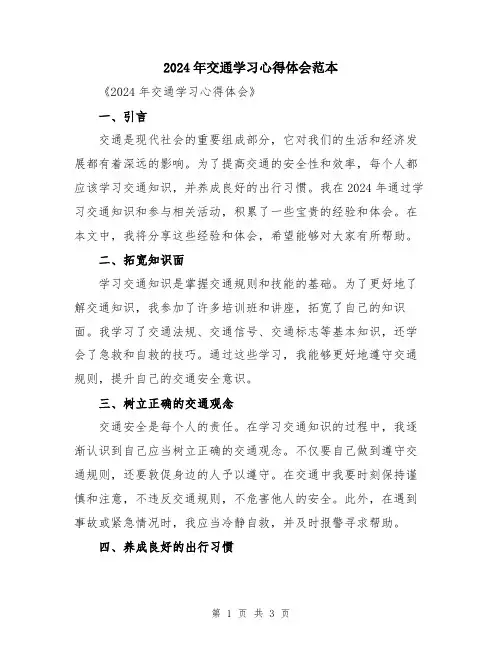 2024年交通学习心得体会范本