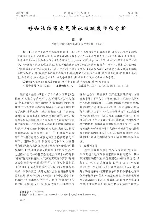 呼和浩特市大气降水酸碱度特征分析