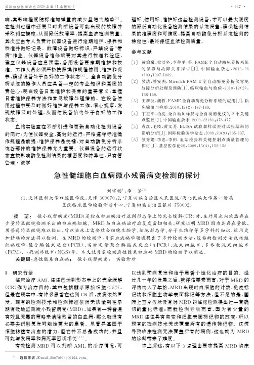 急性髓细胞白血病微小残留病变检测的探讨