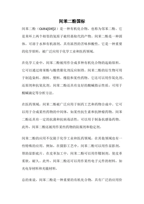 间苯二酚国标