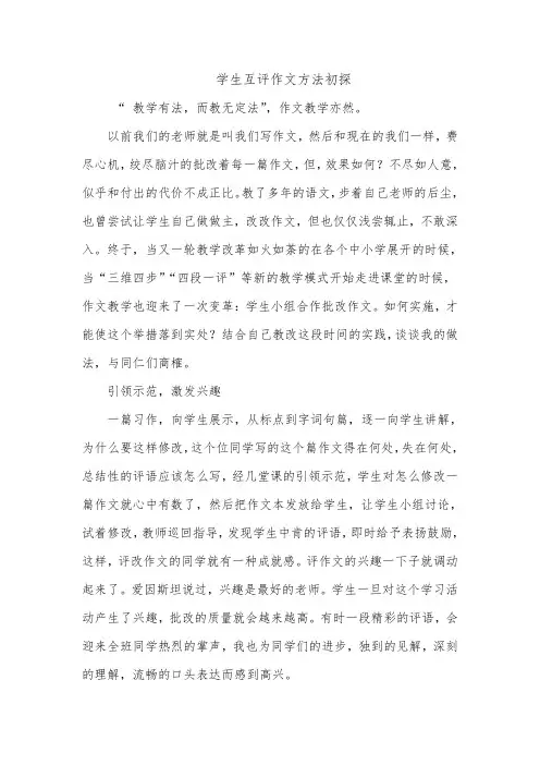 学生互评作文方法初探