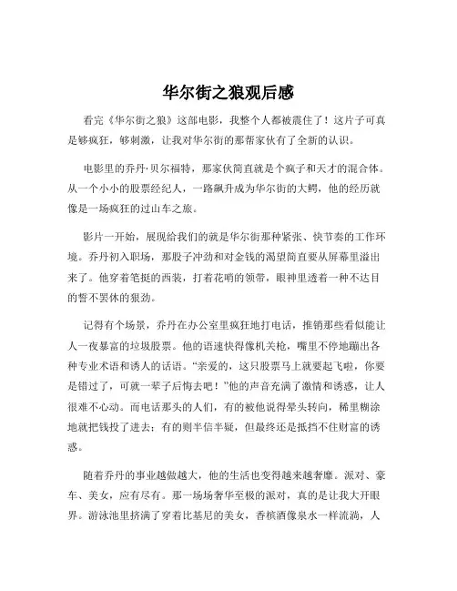 华尔街之狼观后感