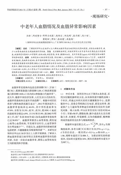 中老年人血脂情况及血脂异常影响因素