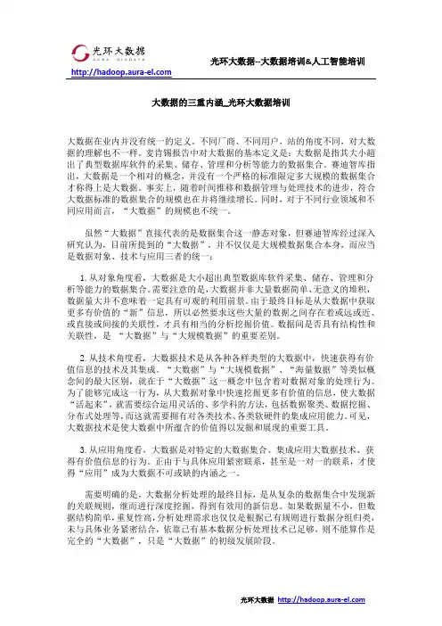 大数据的三重内涵_光环大数据培训