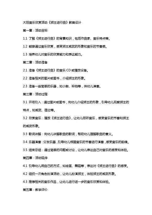 大班音乐欣赏活动《狮王进行曲》教案设计