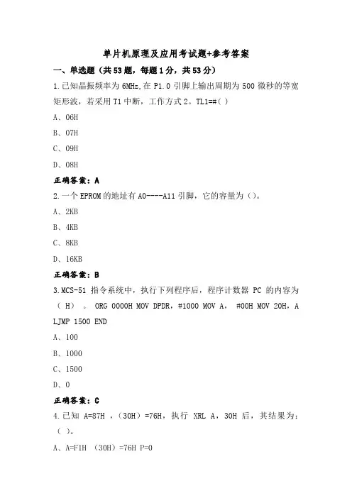 单片机原理及应用考试题+参考答案
