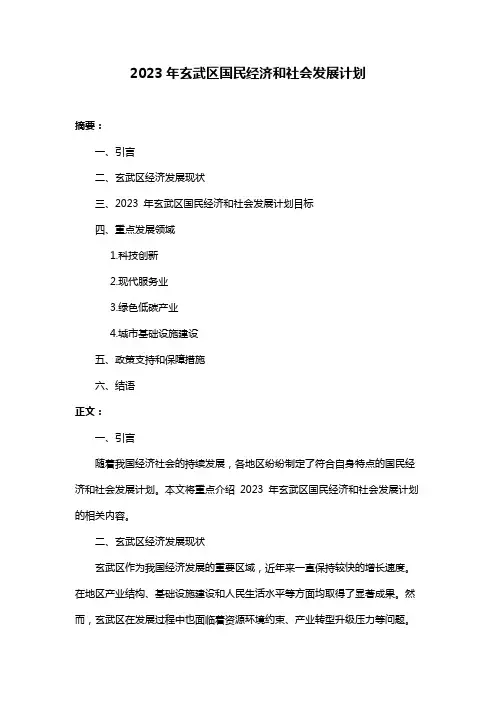 2023年玄武区国民经济和社会发展计划