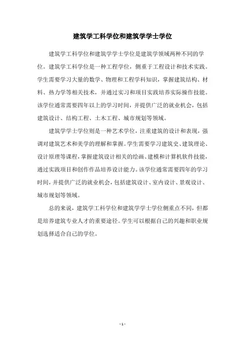 建筑学工科学位和建筑学学士学位