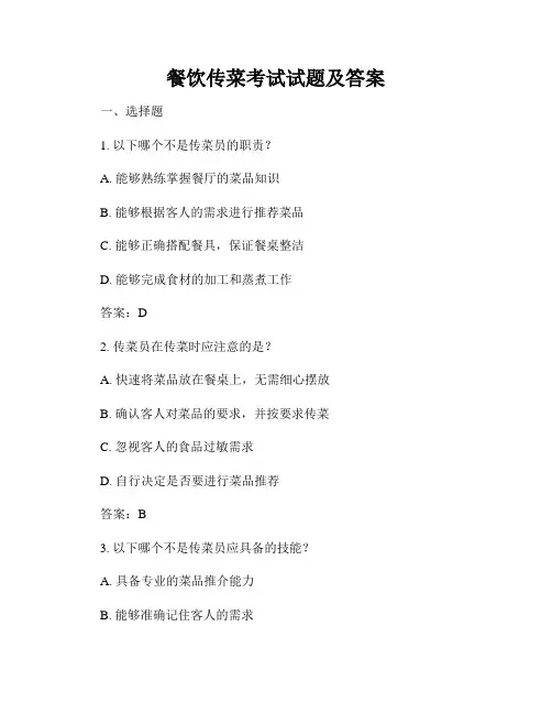 餐饮传菜考试试题及答案