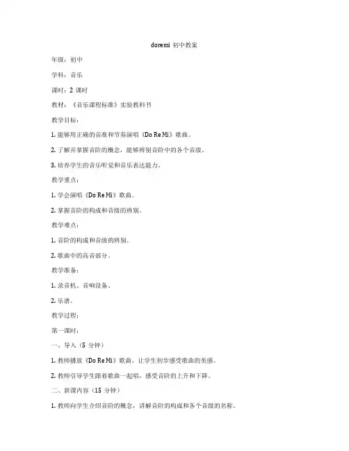 doremi初中教案