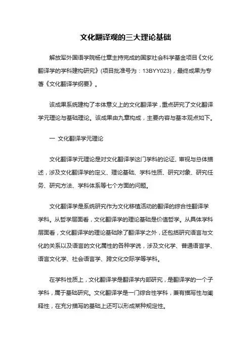 文化翻译观的三大理论基础