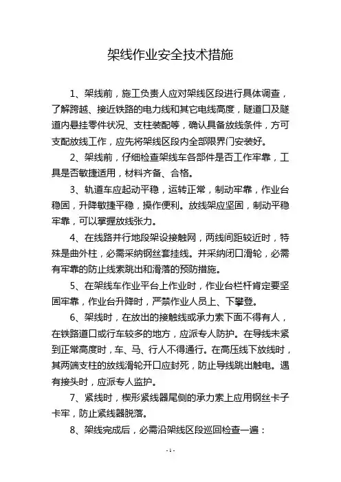 架线作业安全技术措施