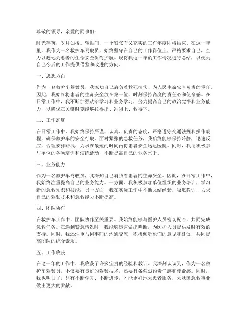 救护车驾驶员个人工作总结