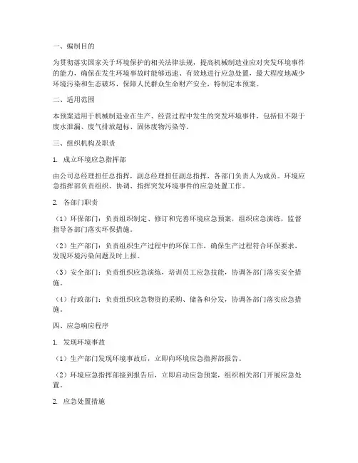 机械制造业环境应急预案