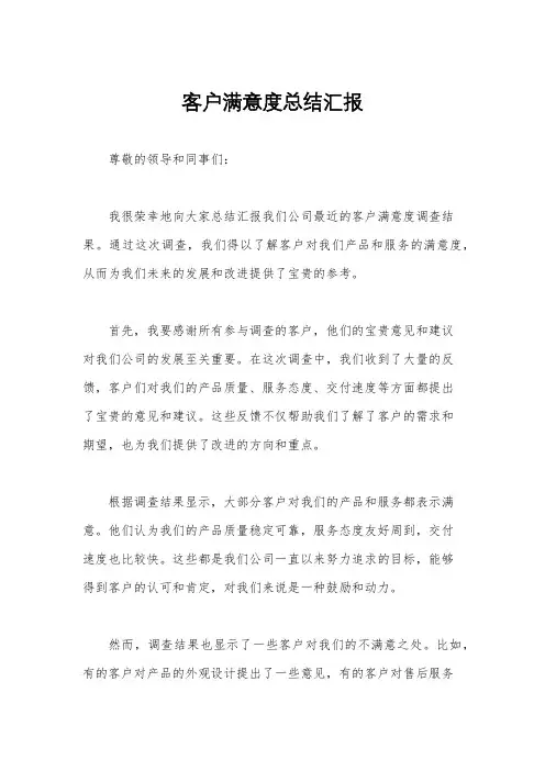 客户满意度总结汇报
