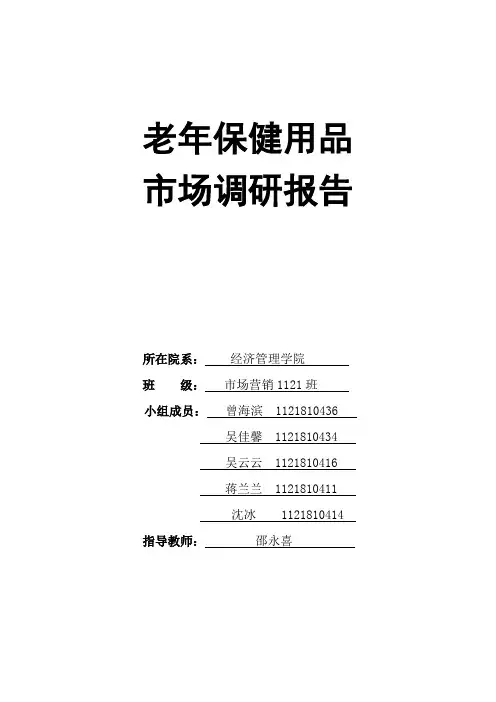 (完整word版)老年人保健用品调研报告(word文档良心出品)