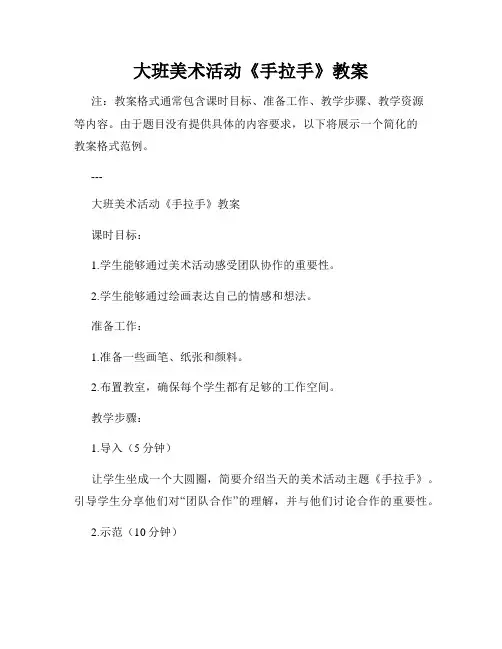 大班美术活动《手拉手》教案