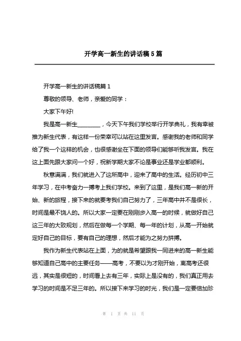 2023年开学高一新生的讲话稿5篇