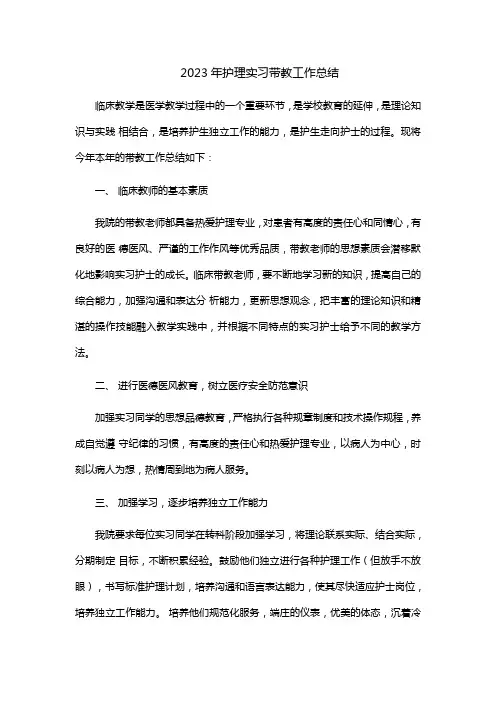 护理实习生带教总结